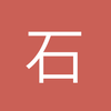 石白活