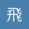 飛俠