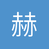 赫武器