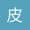 皮昊昊