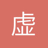 虚子默