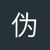伪球迷三
