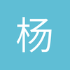 杨锋0408