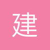 建功立业11