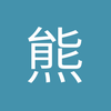 熊熙的老公哦