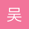 吴小ray