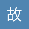 故事里的主角