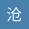 沧桑应为饮