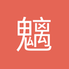 魑魅魍魉老鬼