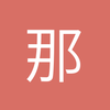 那唯醒