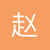 赵客