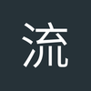 流年成诗
