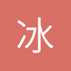 冰是睡着的水x