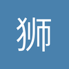 狮子座的高富帅