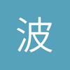 波德平原