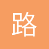 路痴的明