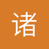 诸罕君