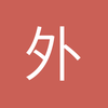 外国叔叔斑海豹