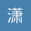 潇x洒