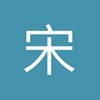 宋沅政