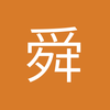 舜天战斗不息