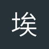 埃芬尔伯格