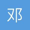 邓伯承
