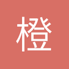 橙衣人生