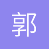 郭汉章