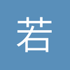 若时之秋