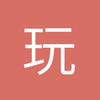 玩在一起