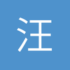 汪俊