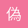 偽裝
