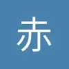 赤兔的白鼠