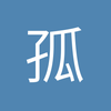 孤星影者