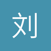 刘0218