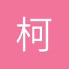 柯信888