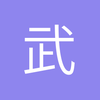 武吹帮帮主