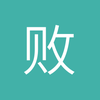 败家老爷们儿