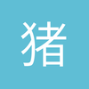 猪八盖