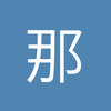 那筱帅
