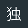 独狼阿尔法