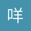 咩霸霸