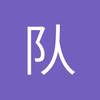 队长来了
