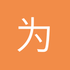 为了Y
