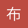 布隆