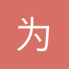 为你而着迷