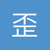 歪歪应