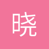 晓昆