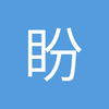 盼兮0205